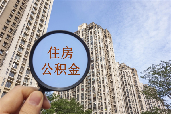 巴音郭楞住房公积金可以支付房租么（巴音郭楞公积金可以用来交房租吗）