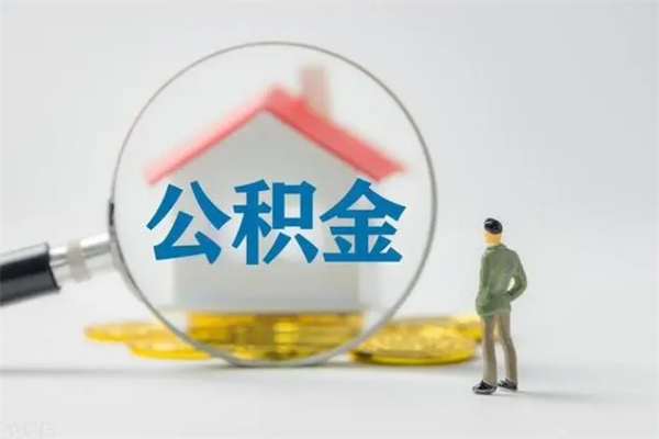 巴音郭楞离职公积金提取代办（巴音郭楞离职公积金提取需要离职证明吗）
